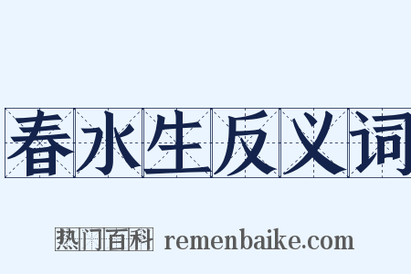 春水生反义词是什么意思的图片